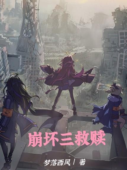 崩坏三能复活的手段