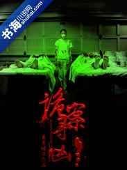 诡案寻凶人物结局