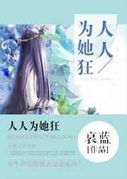 人人为她狂哀蓝格格党