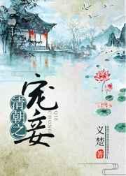 清朝宠妾灭妻
