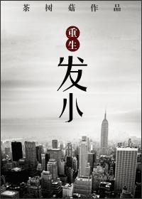 重生发小在线观看