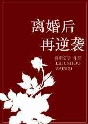 离婚后逆袭免费短剧哪里看