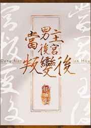 当男主后宫叛变后txt