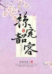 掠宠韶容温酒煮故人免费阅读最新章节