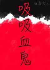 吸吸血鬼txt
