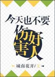今天也不可以咬人