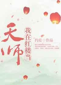 我在红楼当天师笔趣阁最新章节更新