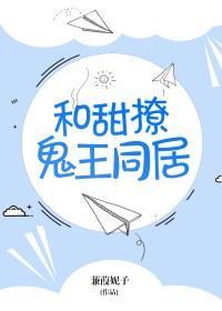 和甜撩鬼王同居txt完结版