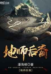 地师后裔在线阅读