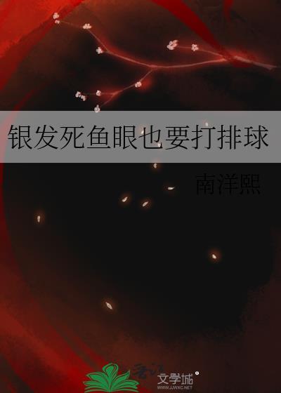 银发死鱼眼TXT