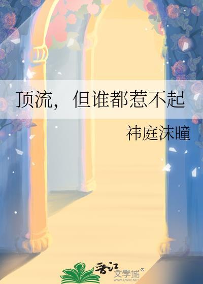 顶流作家惹不起