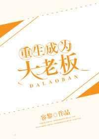 重生成为大老板txt