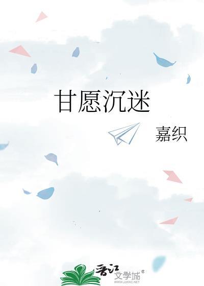 甘愿沉沦是什么意思