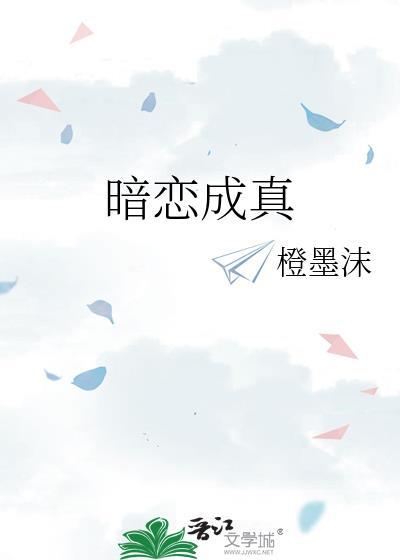 暗恋成真先婚后爱