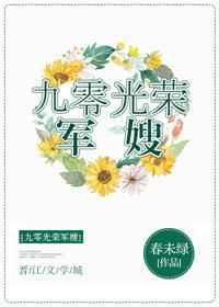 九零光荣军嫂章节目录