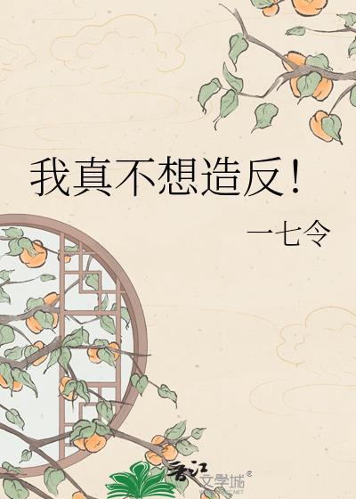 我真不想重生