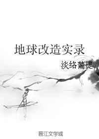 改造地球是什么工作