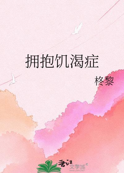 皮肤饥渴症和拥抱饥渴症一样吗