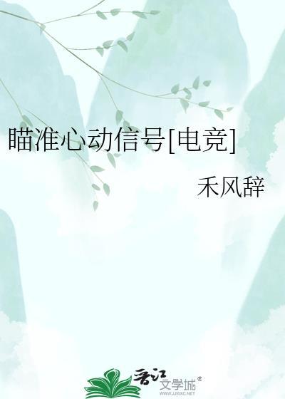 瞄准你的心全文无防盗篇