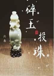 碎玉投珠广播剧