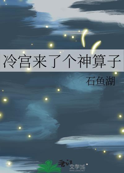 冷宫住了个小可怜全文阅读