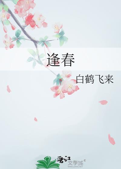 逢春by有毛儿全文免费阅读