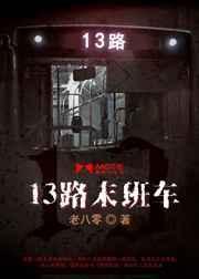 13路末班车六叔是好人吗