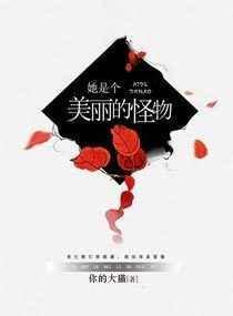 他是一个怪物