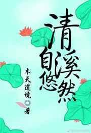 清溪自悠然男主是谁