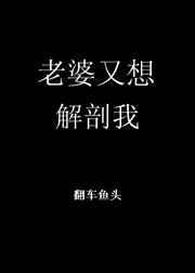 老婆总想杀了我全文免费无弹窗