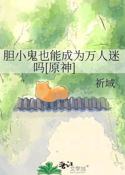 胆小鬼也能惹人爱txt笔趣阁