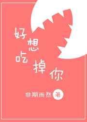 好想吃掉你结局