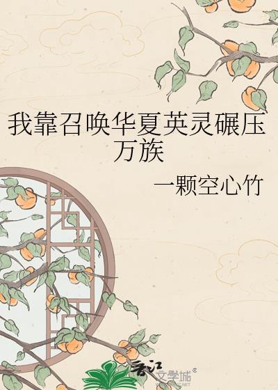 我靠召唤玩