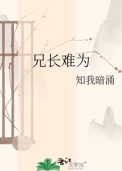 兄长难为在线阅读