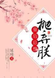 皇后总想抛弃朕的作者是谁