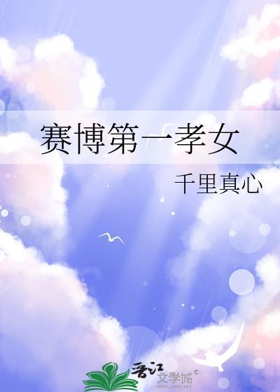 赛博第一孝女by千里真心免费阅读