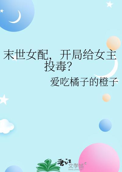 末世女配文女主