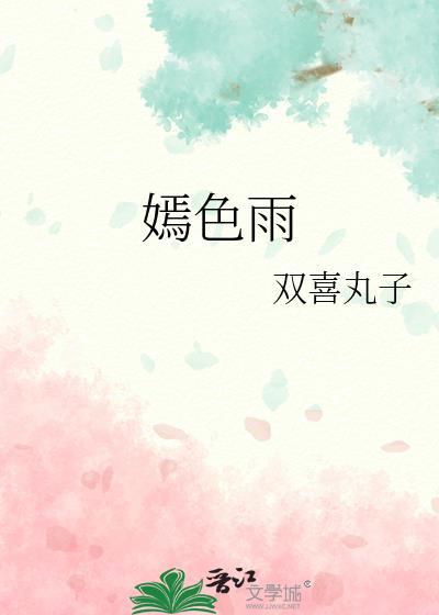 双喜丸子嫣色雨