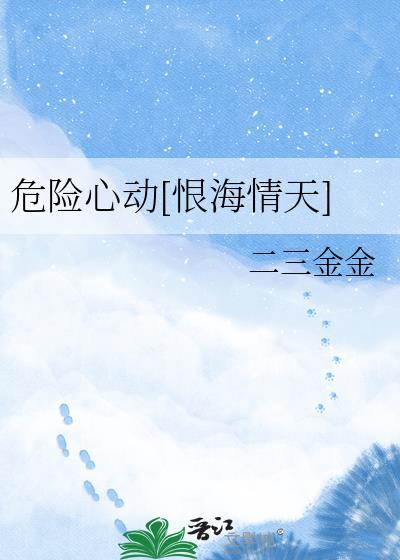 危险心动