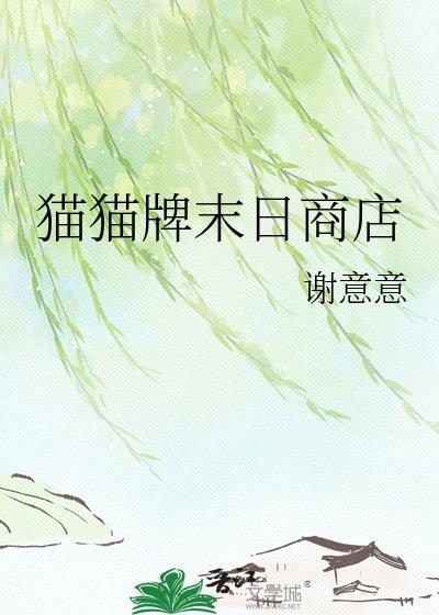 猫猫牌末日商店by谢意意百度