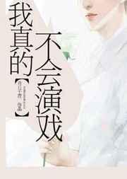 我真的不会演戏by青丘千夜