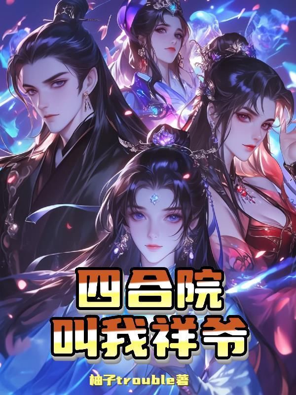 四合院叫我阎解成