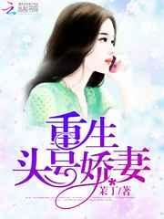 头号娇妻宠上天