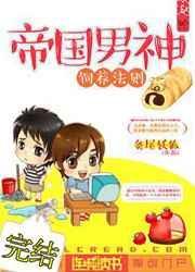 帝国男神饲养法则漫画全集