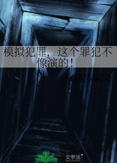 模拟犯罪推荐