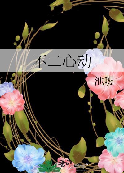 不二心什么意思