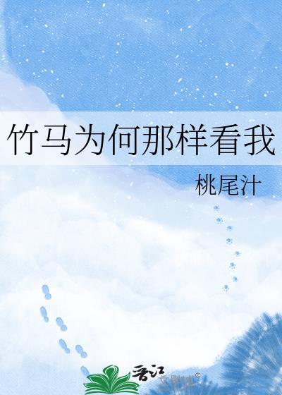 竹马为什么指男孩子