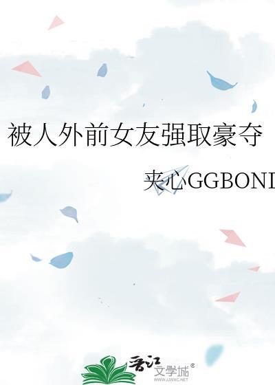前女友被别人