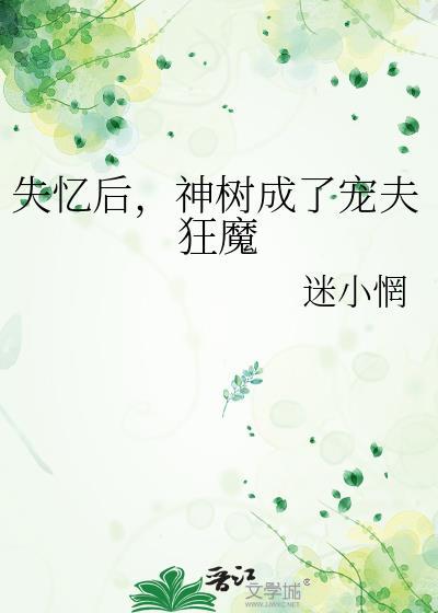 神树成了宠夫狂魔免费阅读