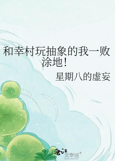 幸村玩抽象的我一败涂地txt